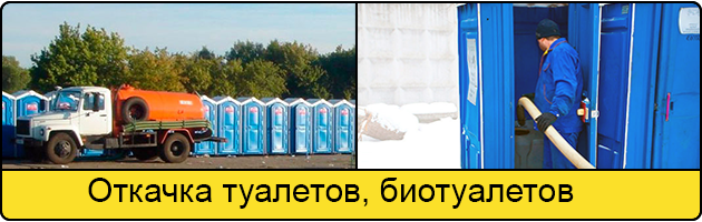 Откачка туалетов и биотуалетов в Омске